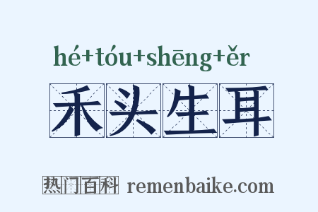 禾头生耳是什么意思的图片